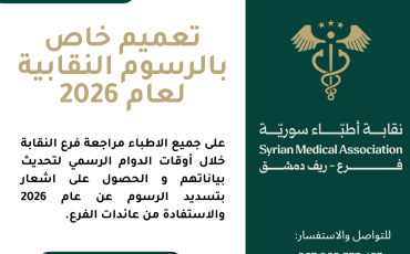 تـعـمـيــم رقم (1) لعام 2026 - إعفاء جميع الأطباء المنتسبين إلى النقابة والمحققين لشروط الإعفاء من الرسوم النقابية